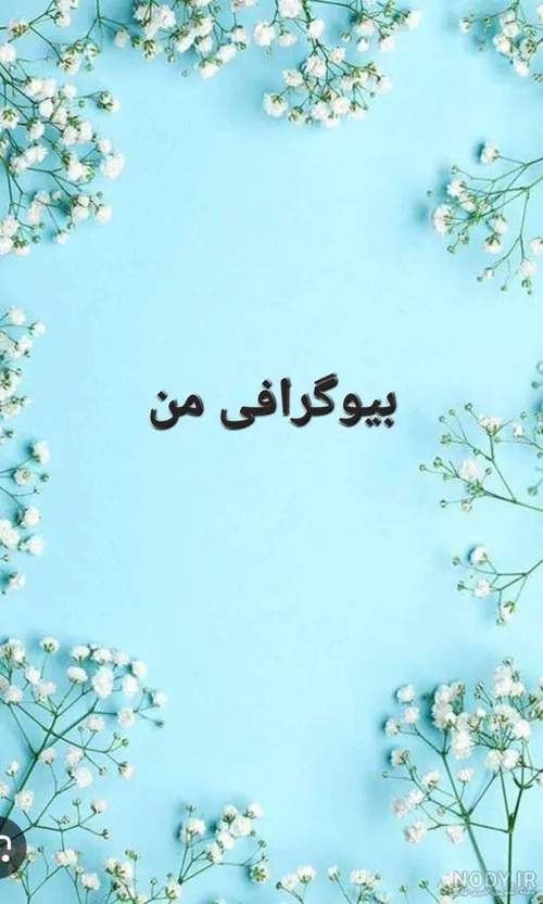 بیوگرافی من