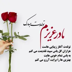 مادر جانم تولدت مبارک