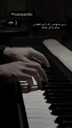 و من مدتهاست که با این قطعه‌ ی پیانو زندگی میکنم ..