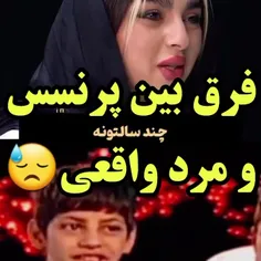 فرق بین پرنسس و مرد واقعی