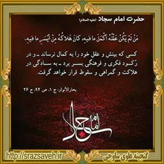 #حضرت_امام_سجاد_علیه_السلام می فرمایند: