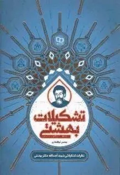 📚 تشکیلات بهشتی (۷)