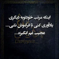 عجیب غم انگیزه...