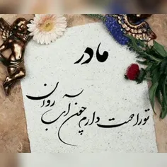 مادرم همیشه به یادتم...