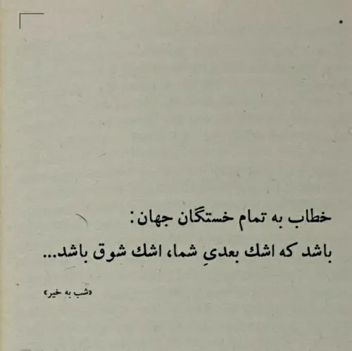 خطاب به تمام خستگان جهان...