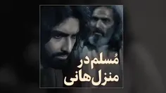 #مسلم_در_منزل_هانی 