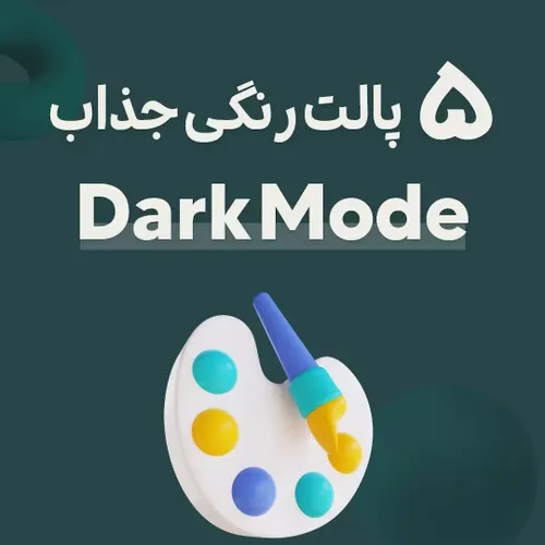 5 پالت رنگی جذاب DarkMode