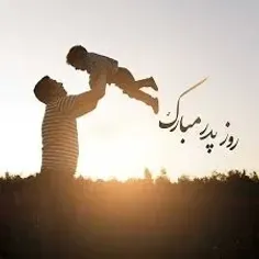 عشق و علاقه به پدر باید در قلب و روحمون  زنده باشه و زنده