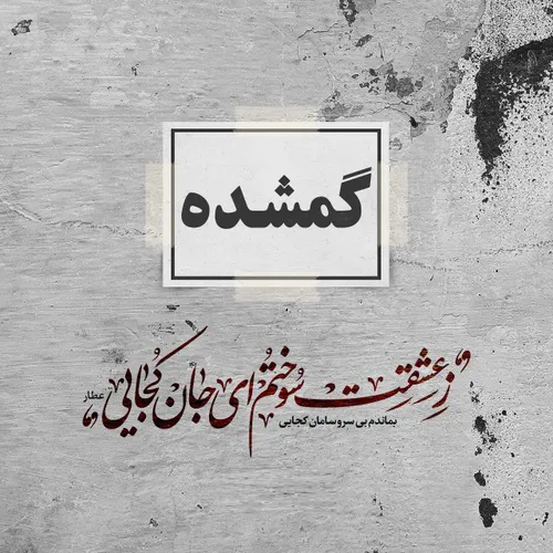 شاعر شدنم سهم مرا دربه دری کرد...