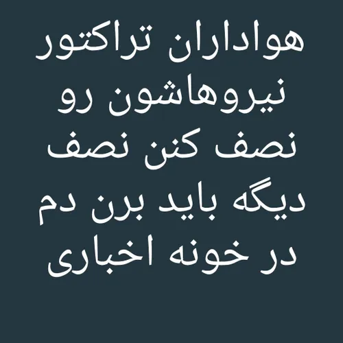 باید نصف کنن دیگه😂 😂