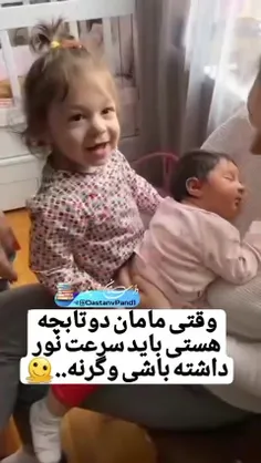 وقتی مامان دوتا بچه هستی باید واکنشت سریع باشه.وگرنه.....