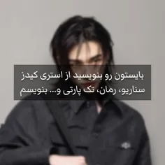 بایستون رو بنویسید از استری کیدز سناریو رمان تک پارتی بنو
