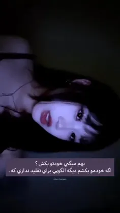 دیگه الگویی برای تقلید نداری که 🤡🎀