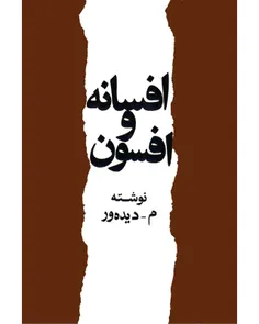 دانلود کتاب افسانه و افسون - نويسنده محمدعلی اسلامی ندوشن