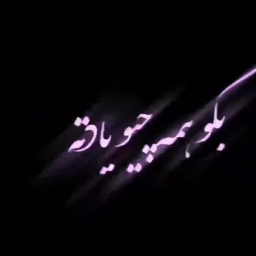 بگو همه چیو یادته ...