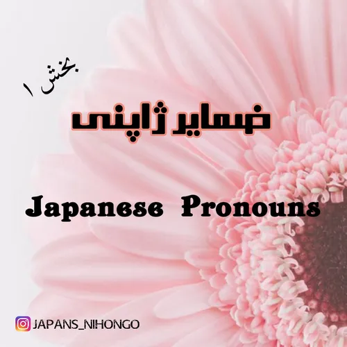 ضمایر ژاپنی با پیج japans nihongo