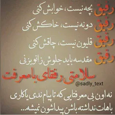 ب سلامتی رفیقای با معرفت.      نه اون بی معرفتایی که  تا 