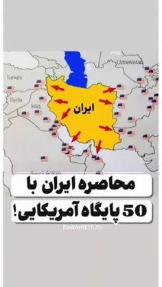 ✳️ محاصره ی ایران با ۵۰ پایگاه آمریکایی!