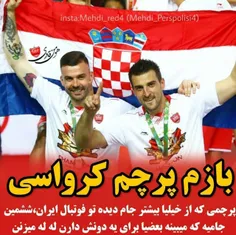 پرچم کرواسی از بقیع تیما بیشتر جام دیده😂