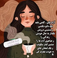 آرام بگیر ، گاهی باید