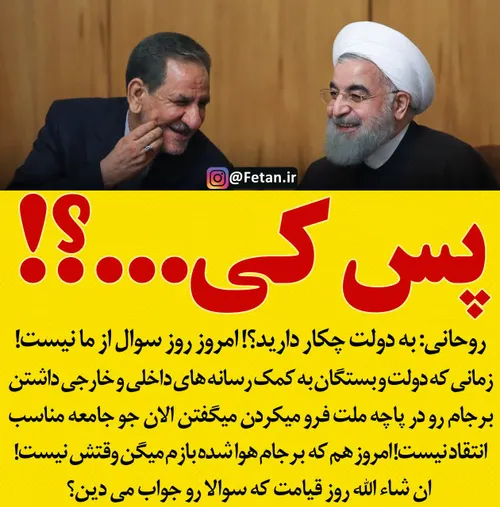 روحانی: امروز رو سوال از ما نیست!