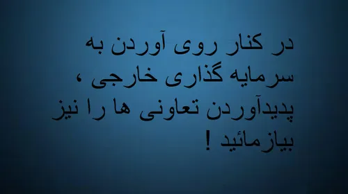 در کنار روی آوردن به سرمایه گذاری خارجی ، به پدیدآمدن تعا