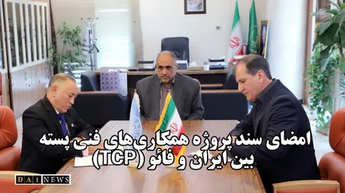 امضای سند پروژه همکاری های فنی پسته (TCP) بین ایران و فائ