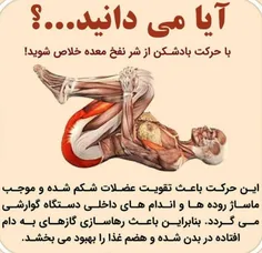 با حرکت بادشکن از شر نفخ معده خلاص شوید 👌