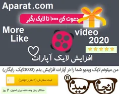 من میتونم لایک ویدیو شما را در آپارات افزایش بدم (1000لای