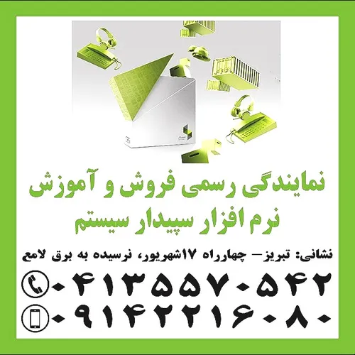نمایندگی رسمی نرم افزار سپیدار سیستم در تبریز