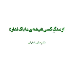 ما را نتوان پخت ، که ما سوخته ايم