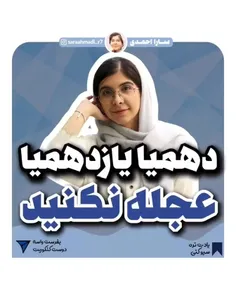 دهمیا یازدهمیا عجله نکنید💙🙂