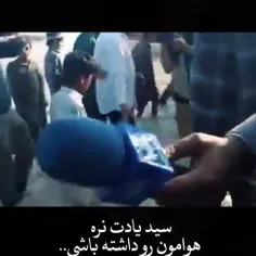آسید هوامونو داشته باش ...💔