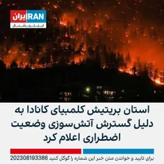 ⭕️ اگر چنین آتش سوزی وسیعی به جای کشورهای غربی در ایران ا