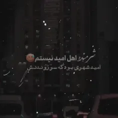 شرمندع اهل امید نیستم🖐🏻🚶‍♂️