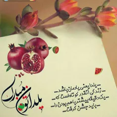 شب یلدا ز راه آمـــــــــــد دوبـــــــــاره        بگیر 