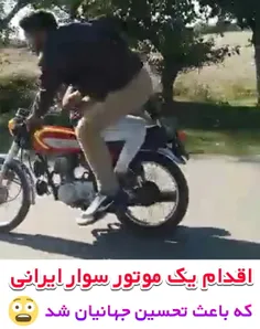 نمایش عجیب یک موتور سوار ایرانی 😳
