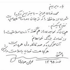 دست نوشته مهران مدیری برای استاد محمدرضا شجریان