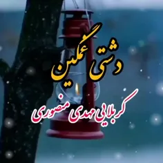 دشتی عمگین (عشقم تنهایم )