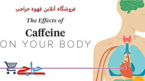 آشنایی با شایع ترین عوارض مصرف زیاد کافئین CAFFEINE