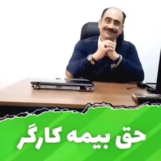 حق بیمه کارگر