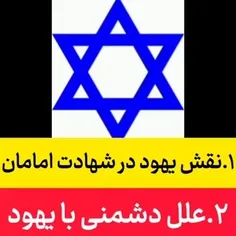❌ نقش یهود در قتل ۱۴ معصوم ❌