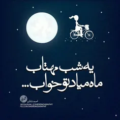 یه شب مهتاب       ماه می‌آد تو خواب ..منو می‌بره      کوچ