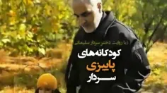 کودکانه های پائیزی سردار
 به روایت دخترشون
#حاج_قاسم_سلیمانی 
#سردار_دلها