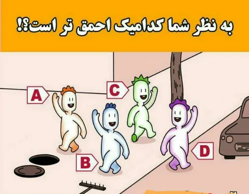 به نظرشما احمق چه کسی هست؟؟