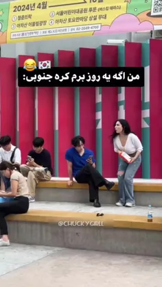 من اگه یه روز برم کره :😂🇰🇷