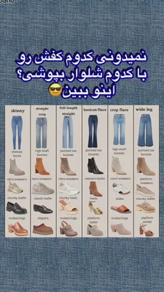 کدوم شلوار با کدوم کفش بپوشیم؟***