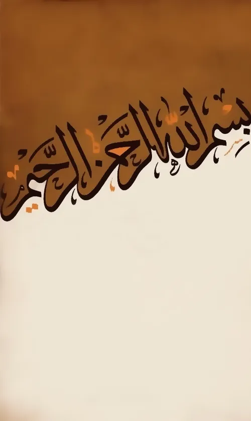 بسم الله الرحمن الرحیم