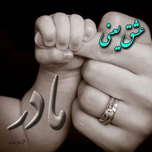 عشق یعنی مادر