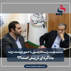 نشست هیئت رئیسه فدراسیون بدنسازی با حضور دیپلمات ارشد هسته ای